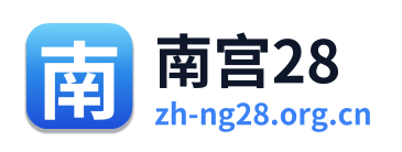 南宫28